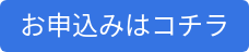 お申込みはコチラ