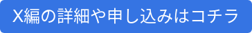 X編の詳細や申し込みはコチラ