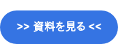 >> 資料を見る <<