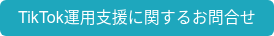 TikTok運用支援に関するお問合せ