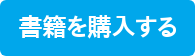 書籍を購入する