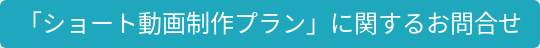 「ショート動画制作プラン」に関するお問合せ