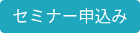 セミナー申込み