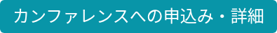 カンファレンスへの申込み・詳細