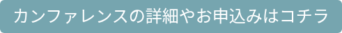 カンファレンスの詳細やお申込みはコチラ