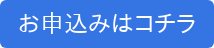 お申込みはコチラ