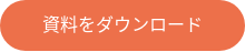 資料をダウンロード