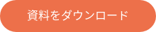 資料をダウンロード