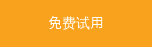 免费试用