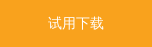 试用下载