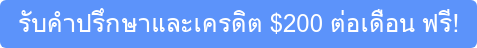 รับคำปรึกษาและเครดิต $200 ต่อเดือน ฟรี!