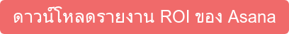 ดาวน์โหลดรายงาน ROI ของ Asana