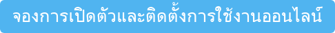 จองการเปิดตัวและติดตั้งการใช้งานออนไลน์