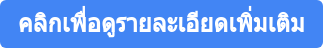 คลิกเพื่อดูรายละเอียดเพิ่มเติม