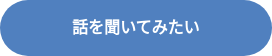 話を聞いてみたい