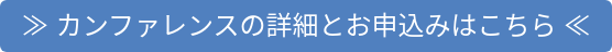 ≫ カンファレンスの詳細とお申込みはこちら ≪