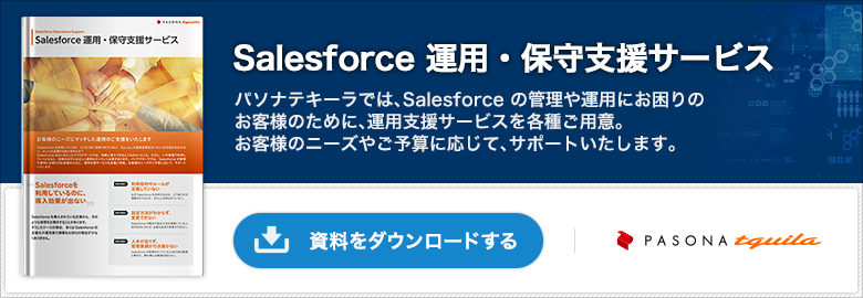 Salesforce 運用・保守支援サービス