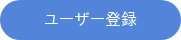 ユーザー登録