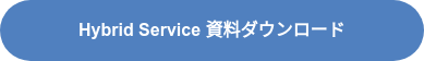 Hybrid Service 資料ダウンロード