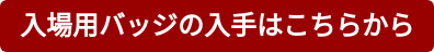入場用バッジの入手はこちらから