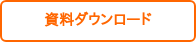 資料ダウンロード