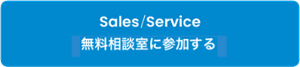 Sales/Service 活用相談室申込