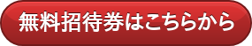 無料招待券はこちらから