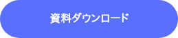 資料ダウンロード