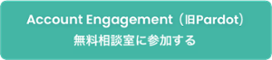Account Engagement（旧 Pardot）活用相談室7月開催