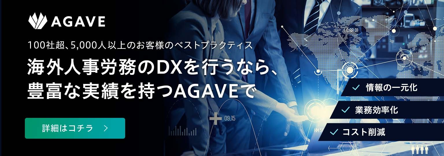 海外人事労務のDXを行うなら、豊富な実績を持つAGAVEで