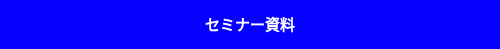 セミナー資料