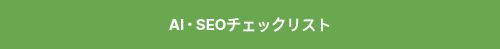 AI・SEOチェックリスト