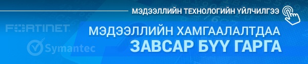 Мэдээллийн аюудгүй байдал- Мэдээлэл технологийн үйлчилгээ