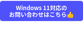 Windows 11対応の<br>お問い合わせはこちら��