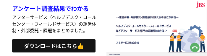 アンケート調査結果でわかる アフターサービス（ヘルプデスク・コールセンター・フィールドサービス）の運営体制・外部委託・課題をまとめました。  