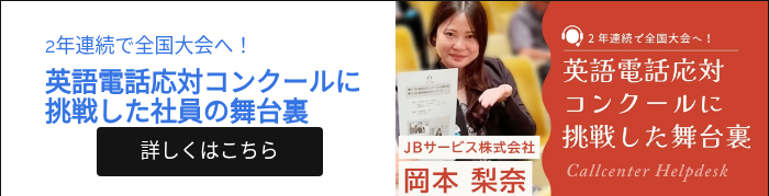 2年連続で全国大会へ！ 英語電話応対コンクールに挑戦した社員の舞台裏