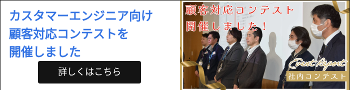 カスタマーエンジニア向け 顧客対応コンテストを 開催しました