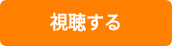 視聴する