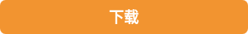 下载