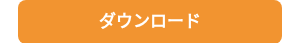 ダウンロード