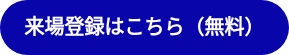 <p style="text-align: center; font-size: 20px;"><span style="font-family: Arial, Helvetica, sans-serif;"><strong>来場登録はこちら（無料）</strong></span></p>