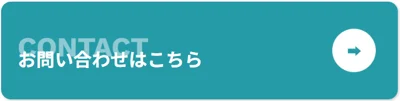 問い合わせはこちら