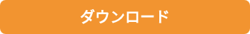 ダウンロード
