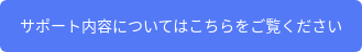 サポート内容についてはこちらをご覧ください