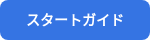 スタートガイド