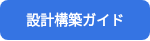 設計構築ガイド