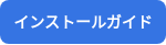 インストールガイド