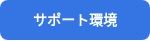 サポート環境