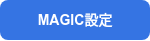 MAGIC設定