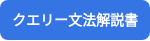 クエリー文法解説書